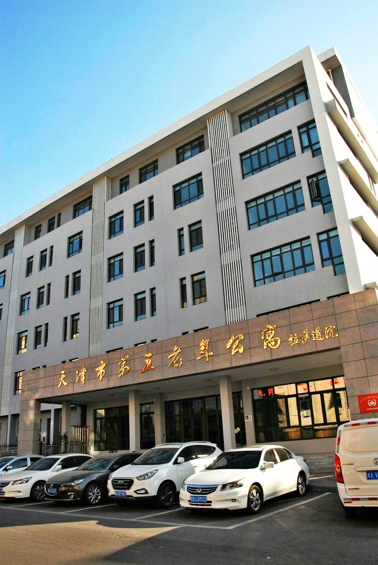 天津市第五老年公寓