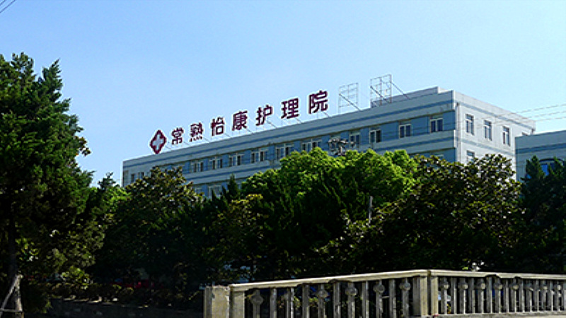 常熟怡康护理院