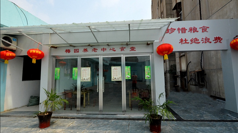 徐州梅园养老中心