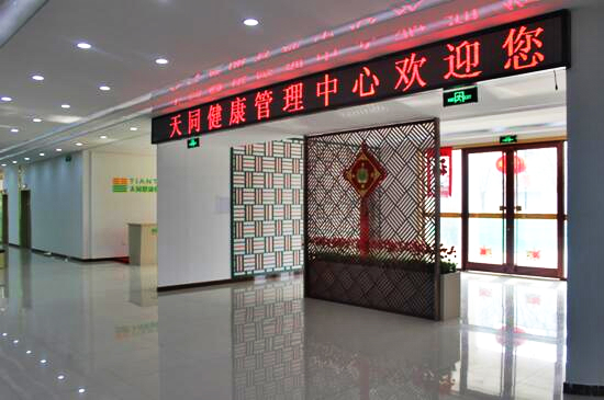 天津市津南区天同医养院