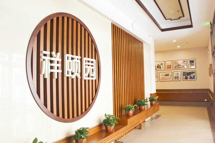 沈阳祥颐园老年公寓