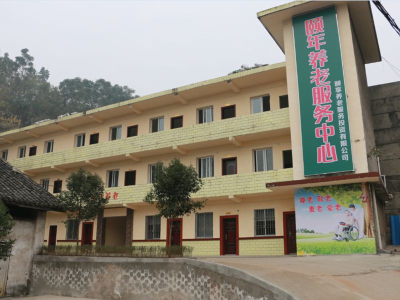 乐山颐年养老服务中心
