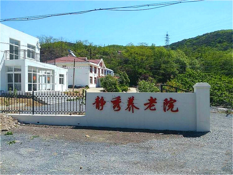 辽宁省大连市旅顺口区静秀养老院