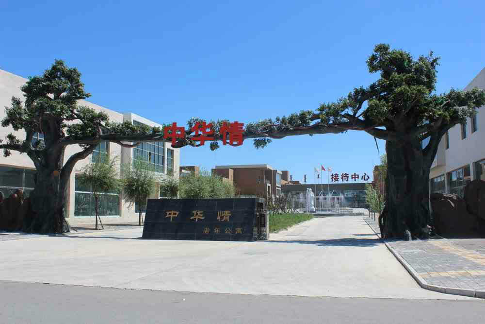 鄂尔多斯中华情老年公寓
