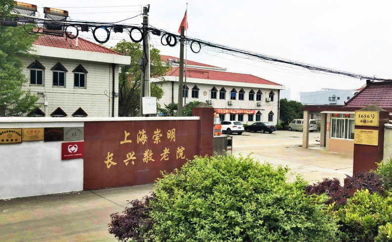 上海市崇明区长兴敬老院