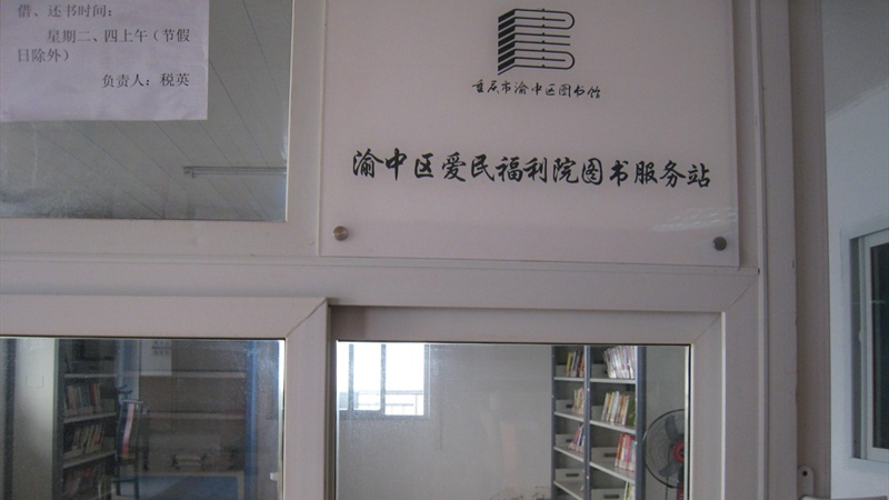 重庆市渝中区爱民老年服务中心