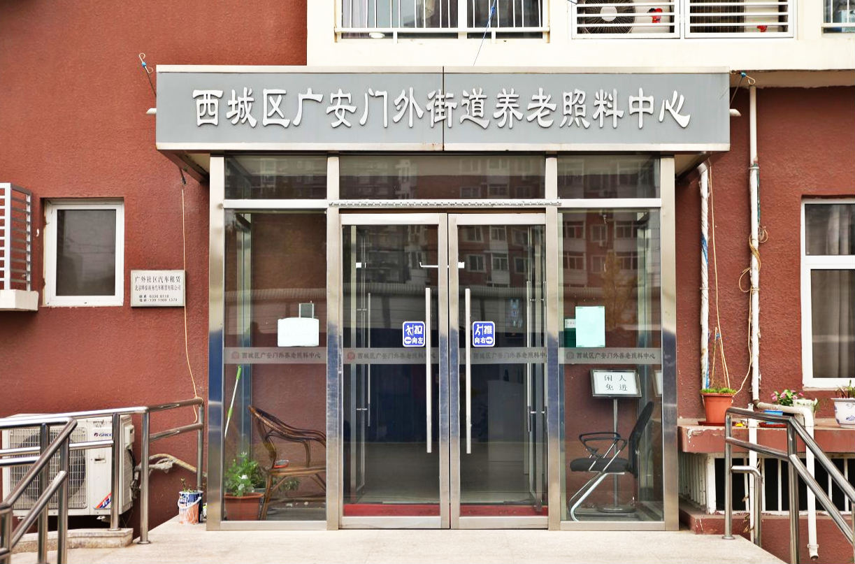北京市西城区广安门外街道养老照料中心