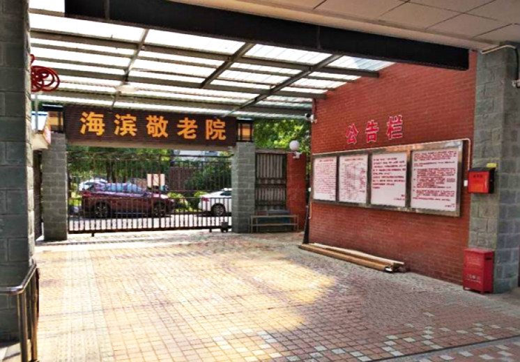 上海市宝山区海滨街道敬老院