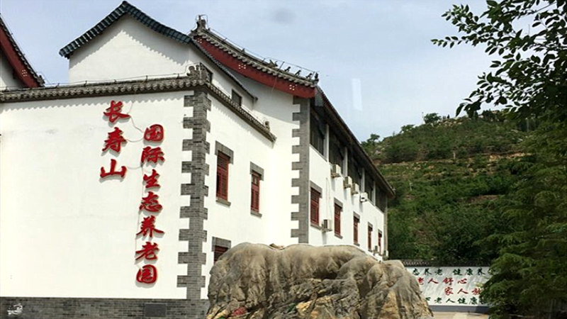 济南长寿山国际生态养老园环境展示