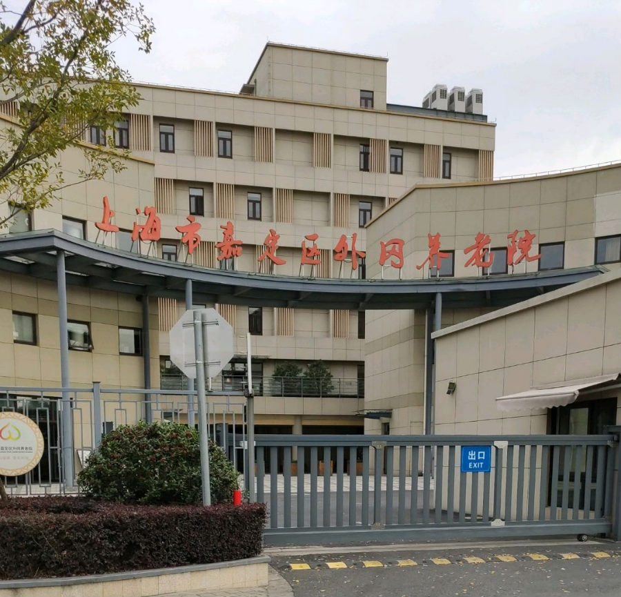 上海市嘉定区外冈养老院