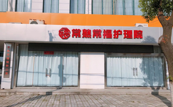 苏州市常熟市常福护理院