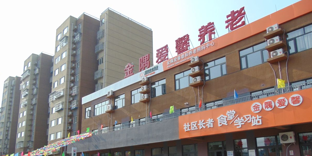 北京市朝阳区金隅爱馨泰和养老照料中心