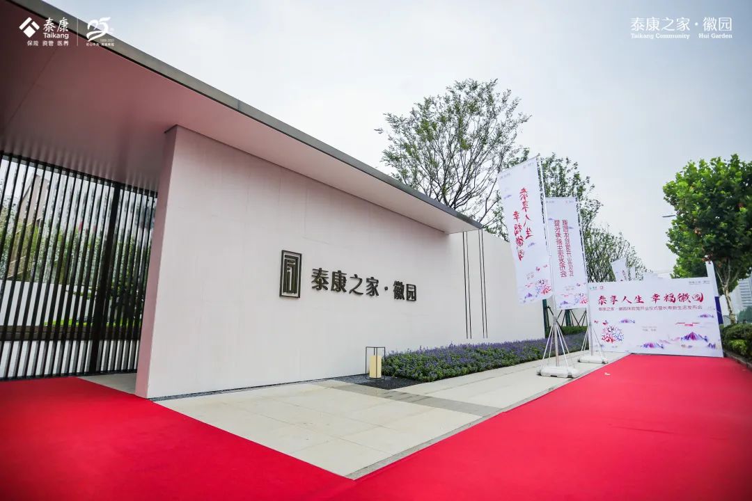 泰康之家·徽园