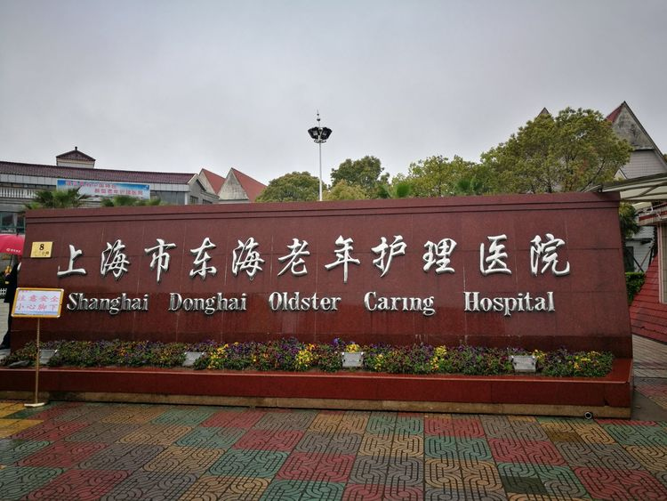 上海东海老年护理中心