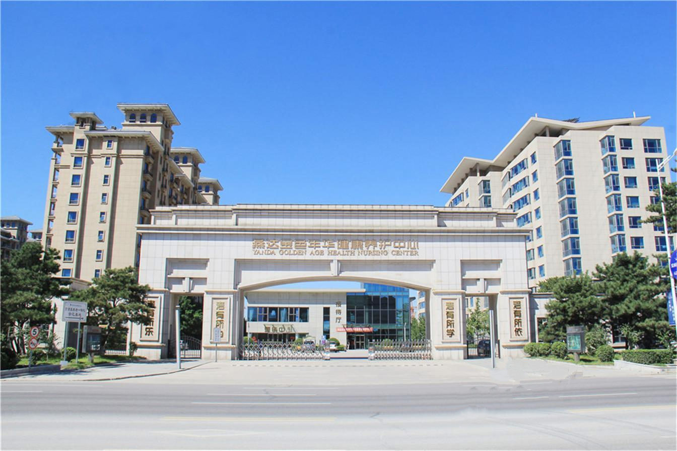 通州区燕达金色年华健康养护中心