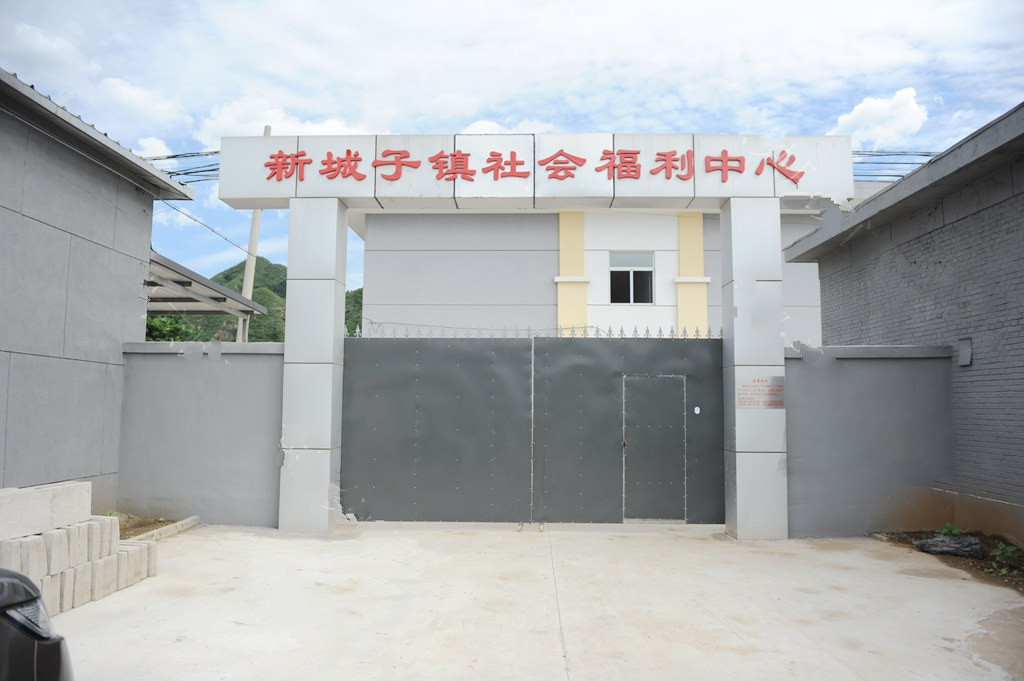 北京市密云区新城子镇社会福利中心