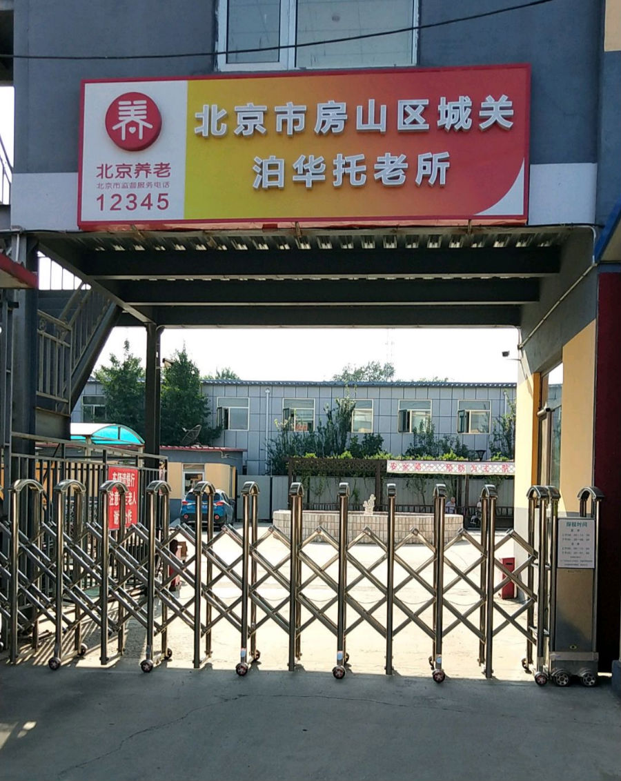 北京市房山区城关泊华托老所