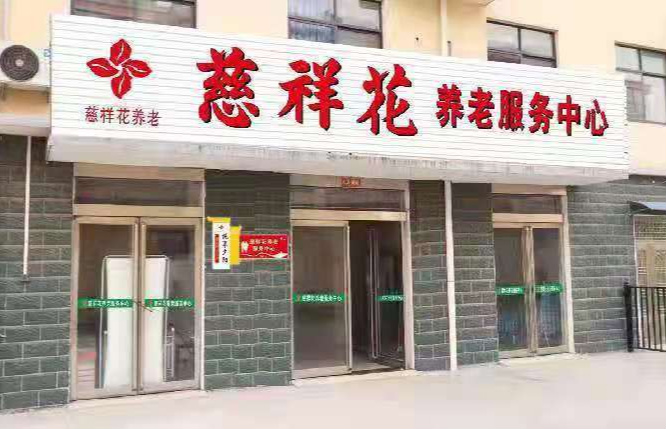 郑州市新密市城关镇西瓦店慈祥花综合养老中心