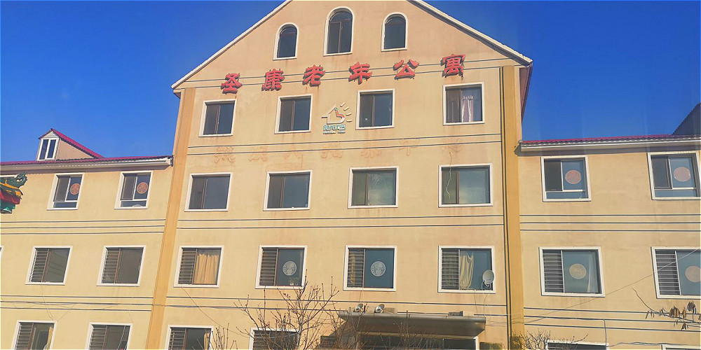 大连市圣康老年公寓