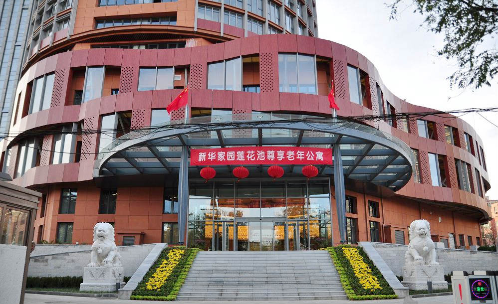 北京市丰台区新华家园莲花池尊享养老公寓