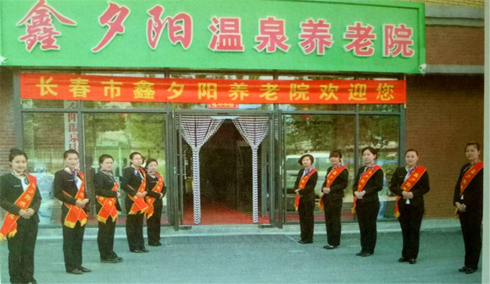 长春市双阳区鑫夕阳温泉康复养老院环境展示