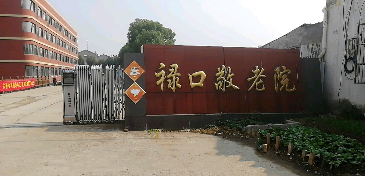 南京市江宁区瑞芝康健老年公寓