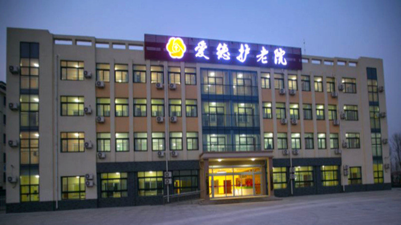 东营利津爱德护老院