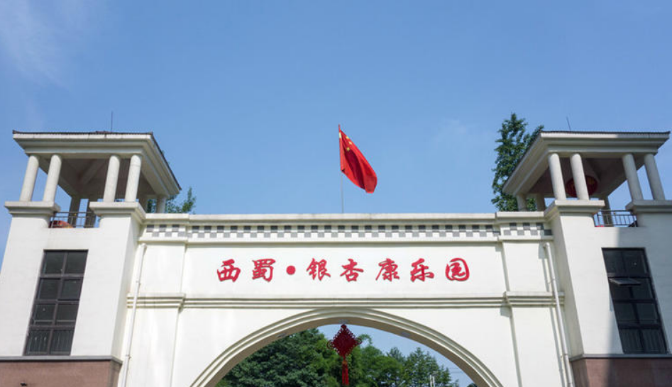 西蜀银杏康乐园