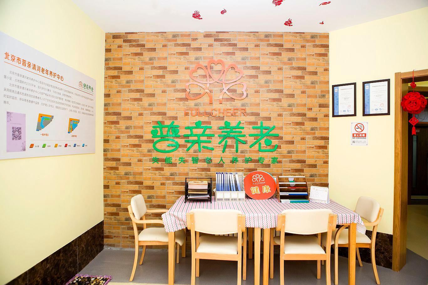北京市普亲清河老年养护中心
